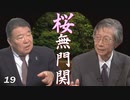 【桜無門関】馬渕睦夫×水島総 第19回「トランプ・中国・ディープステート三つ巴の戦い、安倍総理やプーチンはどう動く？」[桜R2/7/30]