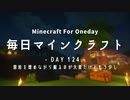 毎日マインクラフト -Day124- 溶岩を埋めながら掘るのが大変だけどもう少し