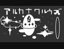 アルカナクルウズ 歌ってみたRe。Ver.SatoRe