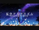 ニコカラ/夏空アステリズム/off vocal