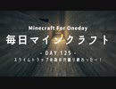 毎日マインクラフト -Day125- スライムトラップの為の穴掘り終わったー！