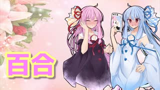 読んだ本のはなし#2 百合(偽)特集