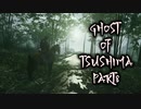【GHOST OF TSUSHIMA】踝猫背が輪廻転生を重ねて復讐を遂げてみた Part8