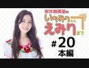 岩井映美里のいちみりからえみりまで 本編アーカイブ（第20回）