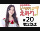 岩井映美里のいちみりからえみりまで 限定放送アーカイブ（第20回）
