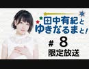 田中有紀とゆきだるまと！ 限定放送アーカイブ（第8回）