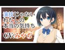 【バイノーラル】演技じゃないわたしの本当の気持ち【ボイスドラマ】CV みやぢ It's not an act, it's my true feelings-