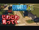 建物の作りこみが結構すごい！　Cities:Skylines＃２