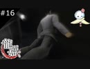 【龍が如く HD】龍、吠える【#16】
