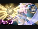 敵をなぎ倒さない三國無双Part9