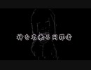 命の罪【Sachiko(VOCALOID)】