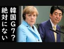韓国G7に反対の日本に韓国大統領府は破廉恥さは世界最上位と猛反発、一方、ドイツもG7拡大否定だが韓国大統領府は沈黙ｗ他2020/07/30-3