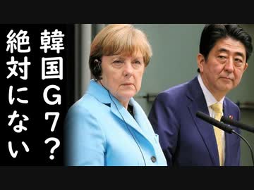 韓国G7に反対の日本に韓国大統領府は破廉恥さは世界最上位と猛反発、一方、ドイツもG7拡大否定だが韓国大統領府は沈黙ｗ他2020/07/30-3