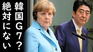 韓国G7に反対の日本に韓国大統領府は破廉恥さは世界最上位と猛反発、一方、ドイツもG7拡大否定だが韓国大統領府は沈黙ｗ他2020/07/30-3