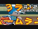 【実況】ましまし高校野球部 活動日誌 Part12