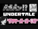 【UNDERTALE#21】バガパン！？グラマーバーガー事件
