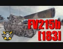 【WoT：FV215b (183)】ゆっくり実況でおくる戦車戦Part763 byアラモンド
