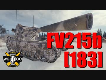 【WoT：FV215b (183)】ゆっくり実況でおくる戦車戦Part763 byアラモンド