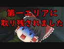 【バイオハザードレジスタンス】第一エリアに置いて行かれました【ゆっくり実況】