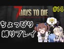 初見プレイでちょっぴり縛り「7Days to Die」を一人と一羽がプレイ part14