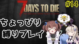 初見プレイでちょっぴり縛り「7Days to Die」を一人と一羽がプレイ part14