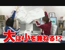 【らりルゥれろ】大は小を兼ねる！？