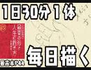 1日30分１体毎日描く（最高本p44）フル