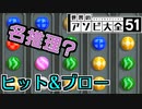 頭を使う推理ゲーム『ヒット&ブロー』【世界のアソビ大全51】