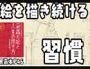 絵を描き続ける習慣（最高本p46）&後半雑談QAなどフル
