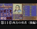 【FE封印の剣】第11章：西方の勇者（後編）【いまこそじっくり初見実況】