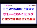 テニスが各段に上達する『ボレーのタイミング』これができればミスも減る