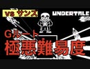 【 Undertale 】完全初見Gルート「サンズ」　vs  一般男性(30)。【 アンダーテイル 】