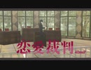 【MMD刀剣乱舞】恋愛裁判【燭台切光忠】【現パロ風】