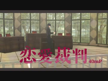 MMD刀剣乱舞】恋愛裁判【燭台切光忠】【現パロ風】 - ニコニコ動画
