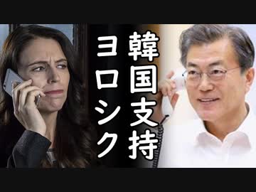 文在寅「アーダーン首相？WTO事務局長韓国候補支持を」アーダーン首相「はぁ？手前とこのセクハラ外交官の始末が先だろ！」ｗ2020/07/30-5
