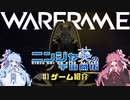 【Warframe】ニンジャ葵の宇宙開拓 #1 ゲーム紹介【VOICEROID実況】