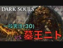 【Dark Souls】『墓王ニト』vs 完全初見プレイ一般男性(30)。PART.11。【ダークソウル】