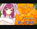 【子守歌ASMR】（男性向け）マリーゴールドを歌ってみた（後輩ちゃん）（あいみょん）（J-POP）（音フェチ）（シチュボ）（イヤホン推奨）(Japanese　ASMR)