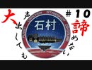 【石村】大声出したって諦めないDEADSPACE実況　part10