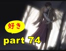 【実況】 素晴らしき世界観を求め、紫影のソナーニル【part74】