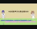 合成音声文化祭企画2020告知