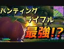 ワンチャンスを作れるハンティングライフルが強すぎる！？ 【フォートナイト】