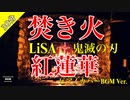 焚き火＋紅蓮華(ピアノBGM)_[30min]_youtube