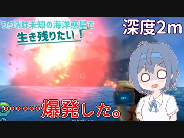 【Subnautica】つづみは未知の海洋惑星で生き残りたい！【深度2m】