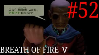 【実況】限りなく絶望に近い『ブレス5』を完全初見実況　#52