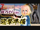 【7DAYS TO DIE】7DTDα19 #2 桜乃そらとゾンビ溢れる終末世界で迎撃準備【VOICEROID】