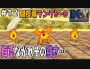 【#12】そろそろ闘技場行っても良いかなと軽い気持ちで挑んでみた結果…。ドラゴンクエストモンスターズジョーカーを実況プレイ！