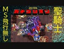 【ガチゴリモンスト実況】Part5 イザナミ零MS飛行なし聖騎士追憶ミッション！