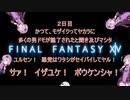 【FF14】ゆかりの戦士　２日目【VOICEROID実況】