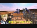 ガンダムEXVSMB ON バエル(マクギリス)開幕掛け合い集